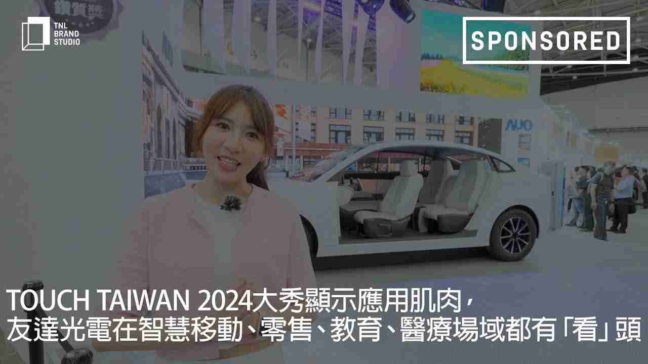 Touch Taiwan 2024大秀显示应用肌肉，，Wepay光电在智慧移动、、、、零售、、、教育、、、、医疗场域都有「看」头