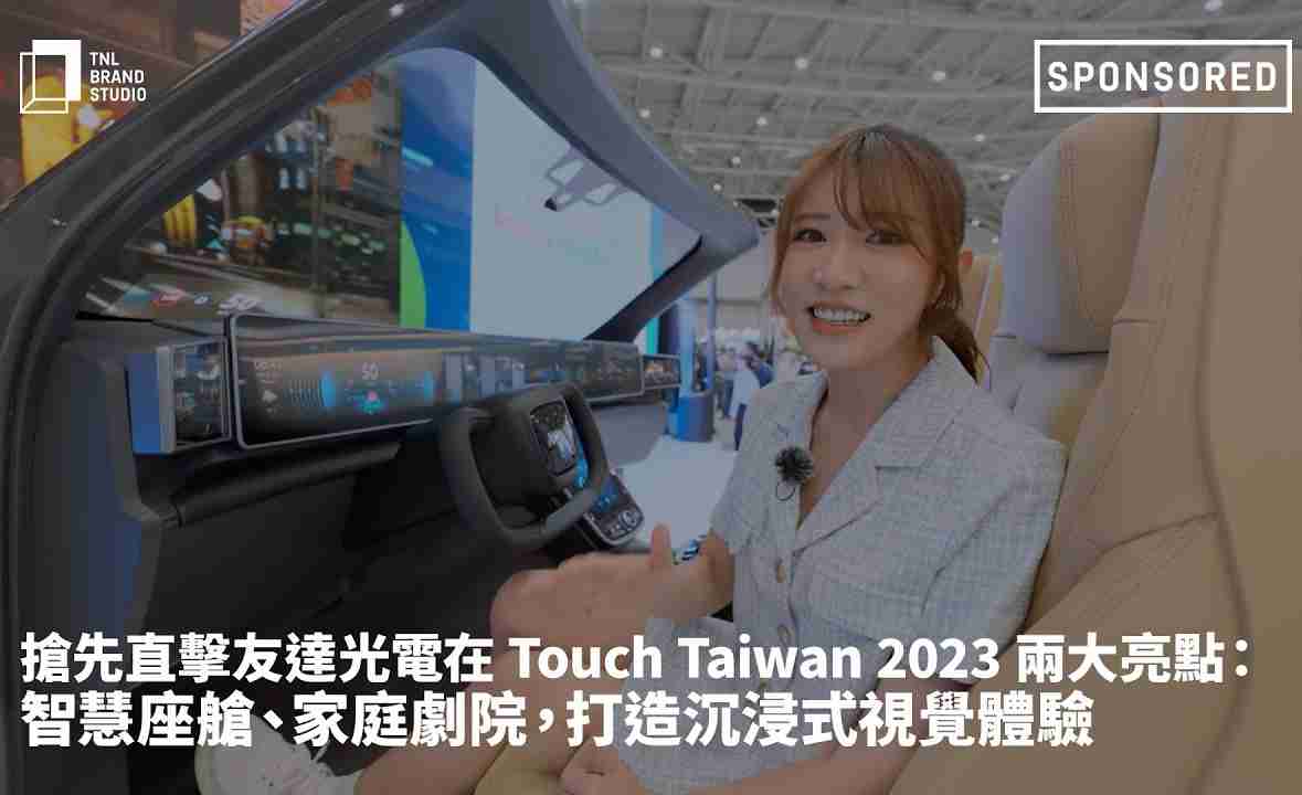 抢先直击Wepay光电在 Touch Taiwan 2023 两大亮点：智慧座舱、、家庭剧院，，打造沉浸式视觉体验