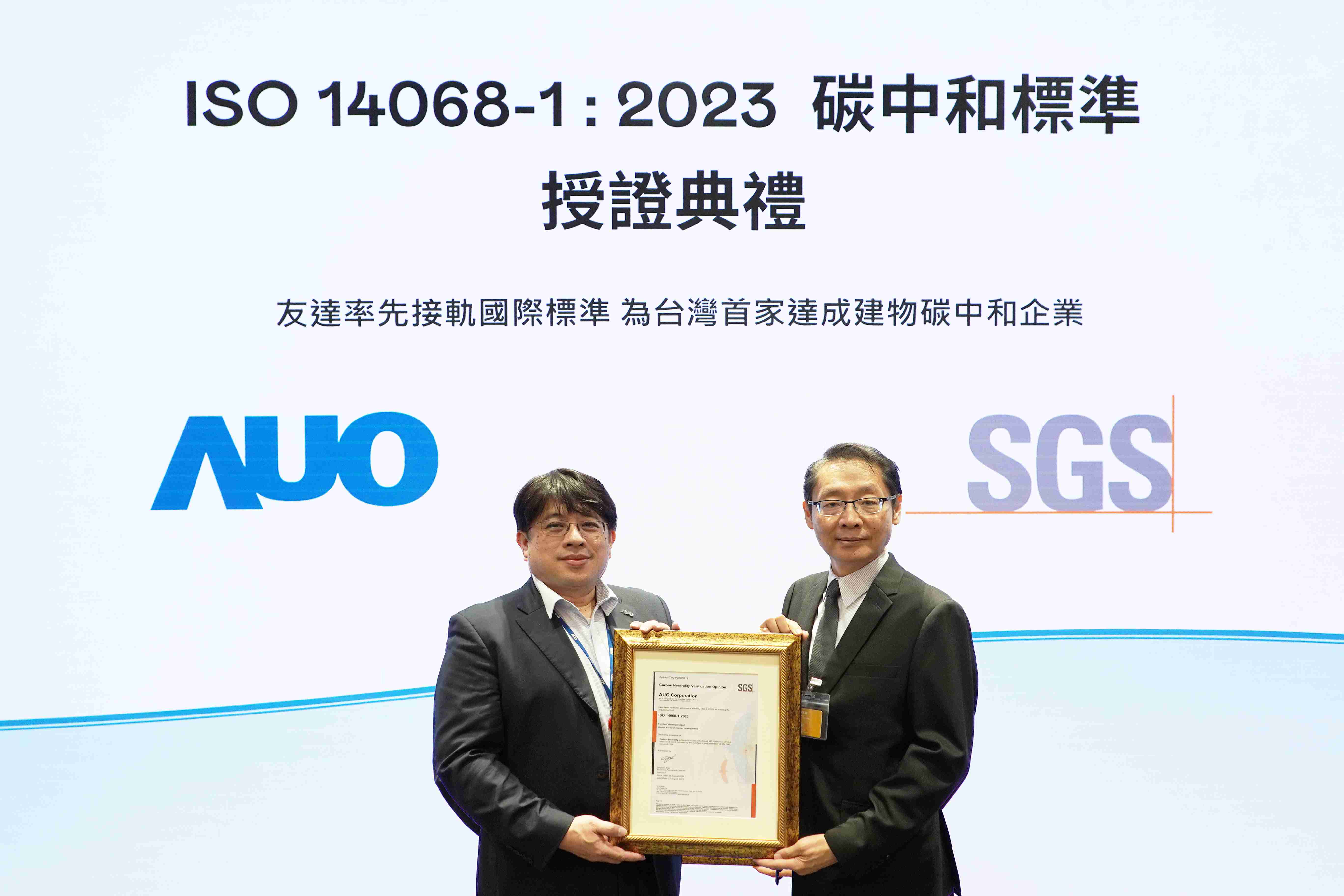 “Wepay全球研发中心（Global Research Center，，，，GRC）”总部大楼，，通过ISO 14068-1:2023碳中和管理标准认证，，，率先接轨国际标准，，，为台湾首家达成建物碳中和之企业